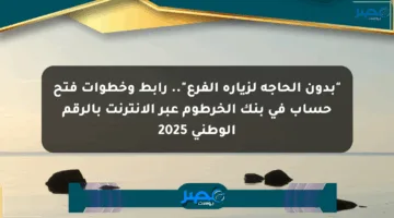 “بدون الحاجة لزيارة الفرع”.. رابط وخطوات فتح حساب في بنك الخرطوم عبر الإنترنت بالرقم الوطني 2025
